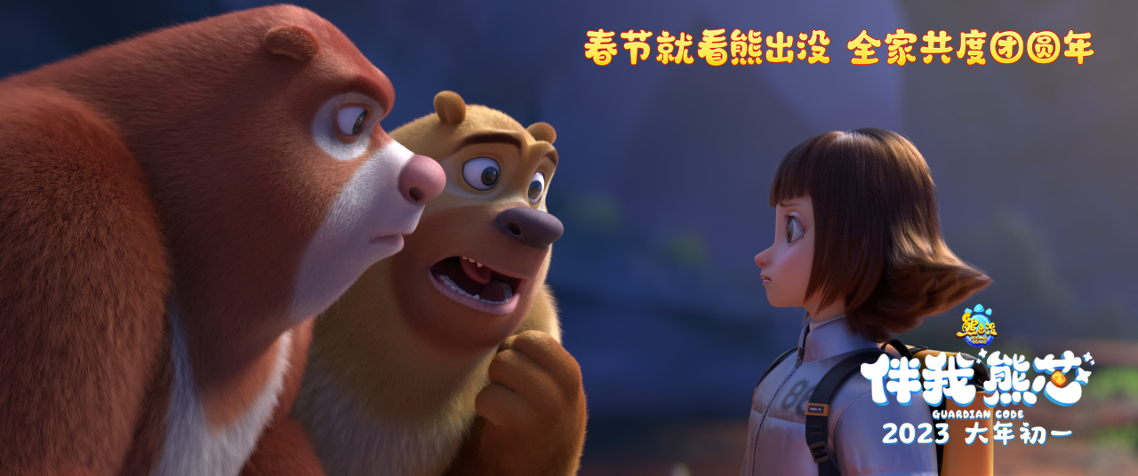 将于2023年大年初一全国上映的合家欢电影《熊出没·伴我"熊芯"》今日