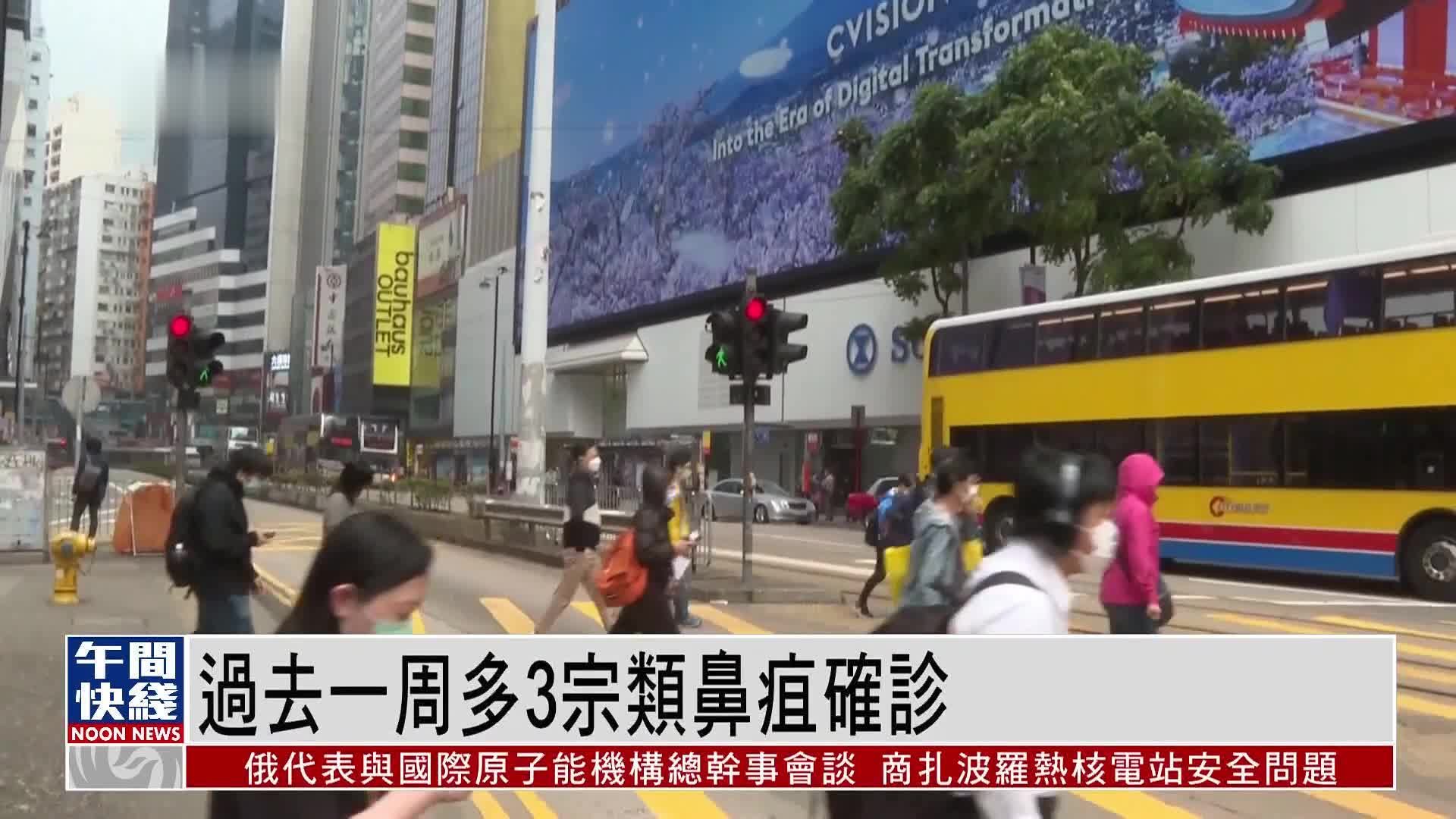 粤语报道｜香港过去一周多3宗类鼻疽确诊