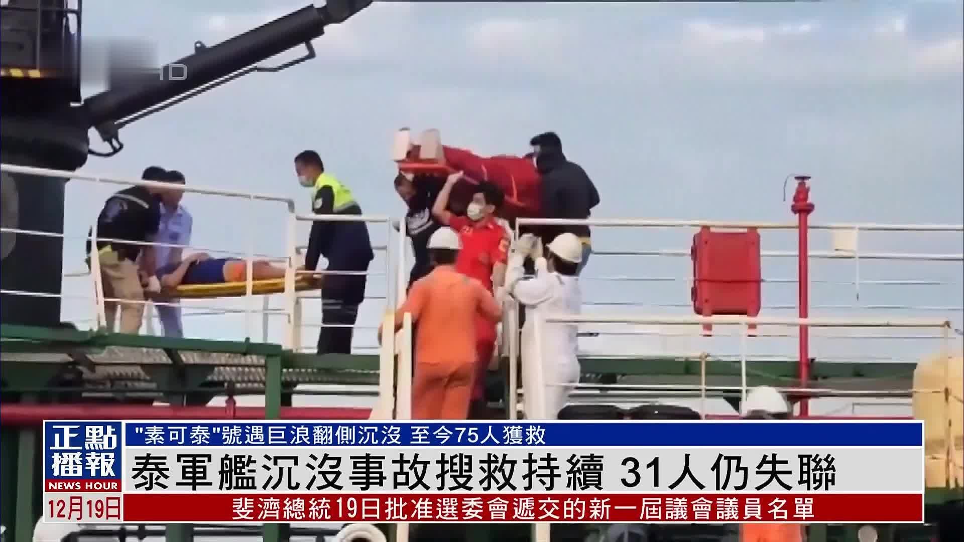 泰国军舰沉没事故搜救持续 31人仍失联