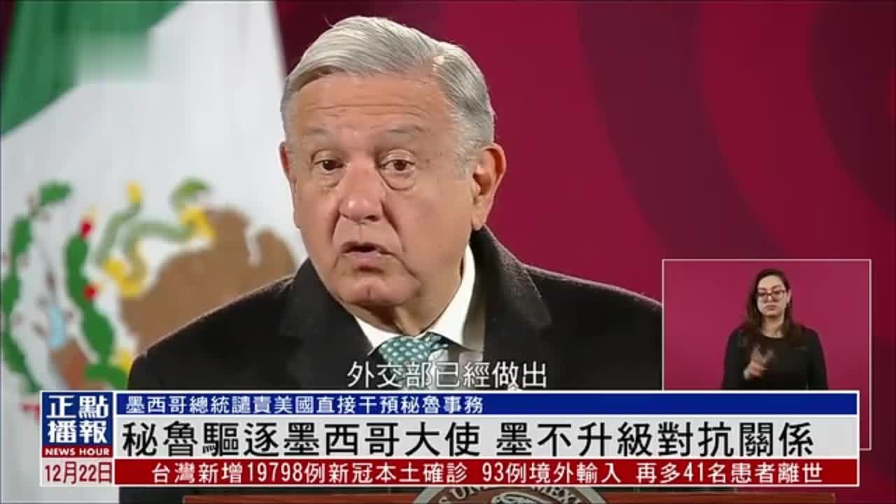 秘鲁前总统家人获墨西哥政治庇护 秘鲁驱逐墨西哥大使