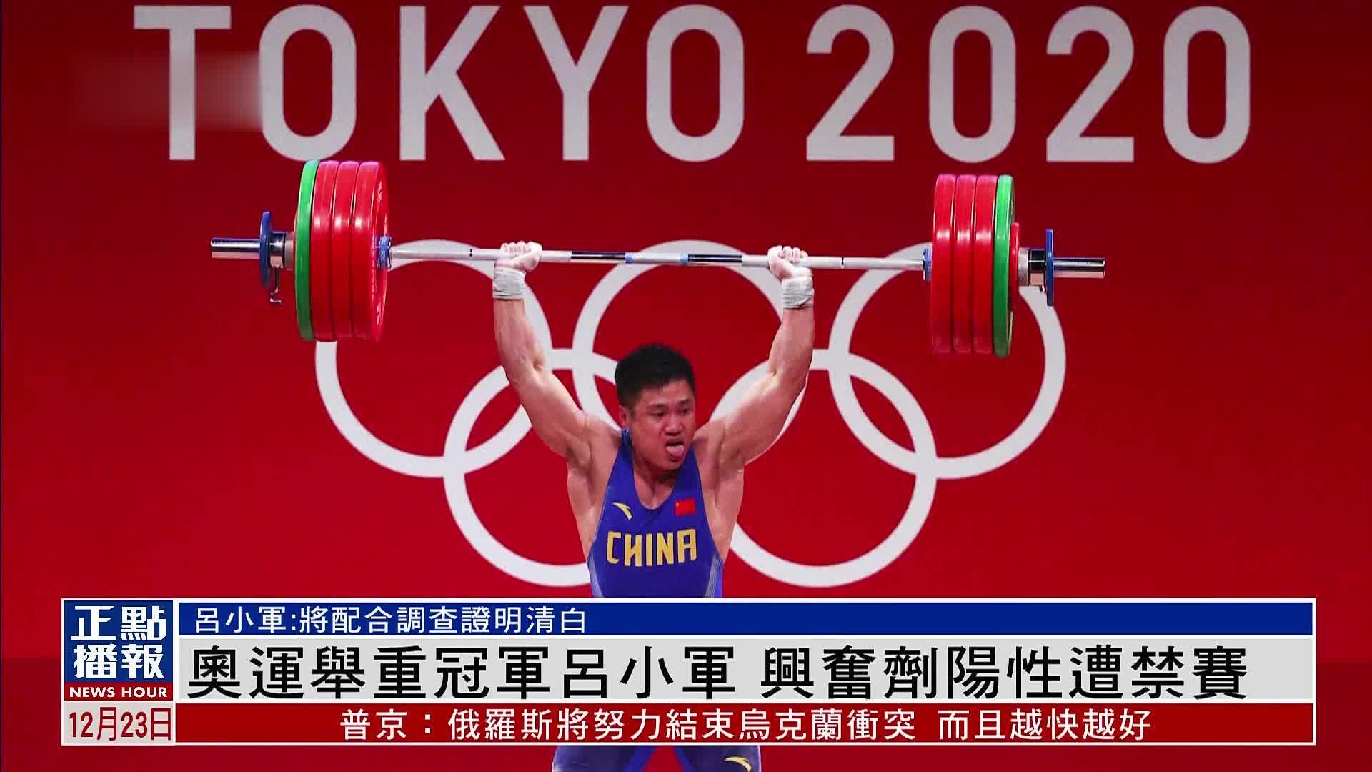 奥运举重冠军吕小军 兴奋剂阳性遭禁赛_凤凰网视频_凤凰网