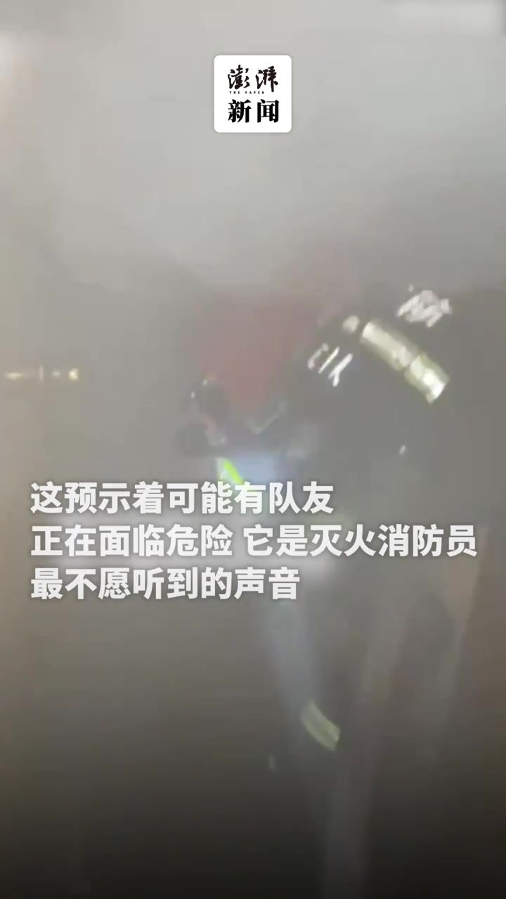 消防员火场救援，听到滴滴警报声高喊提醒队友