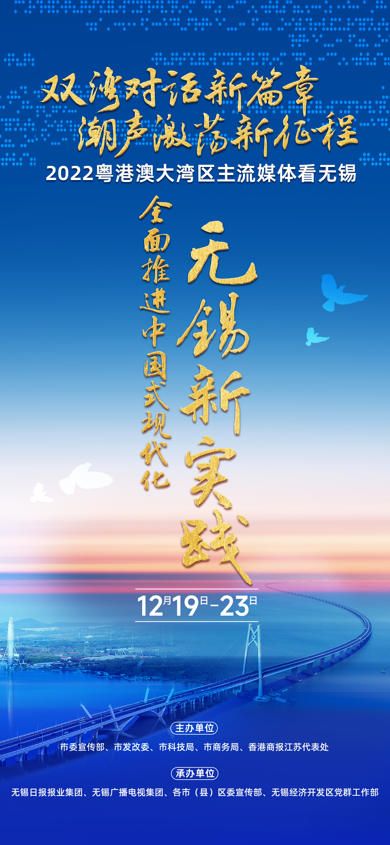 双湾对话新篇章！粤港澳大湾区主流媒体看无锡活动启动