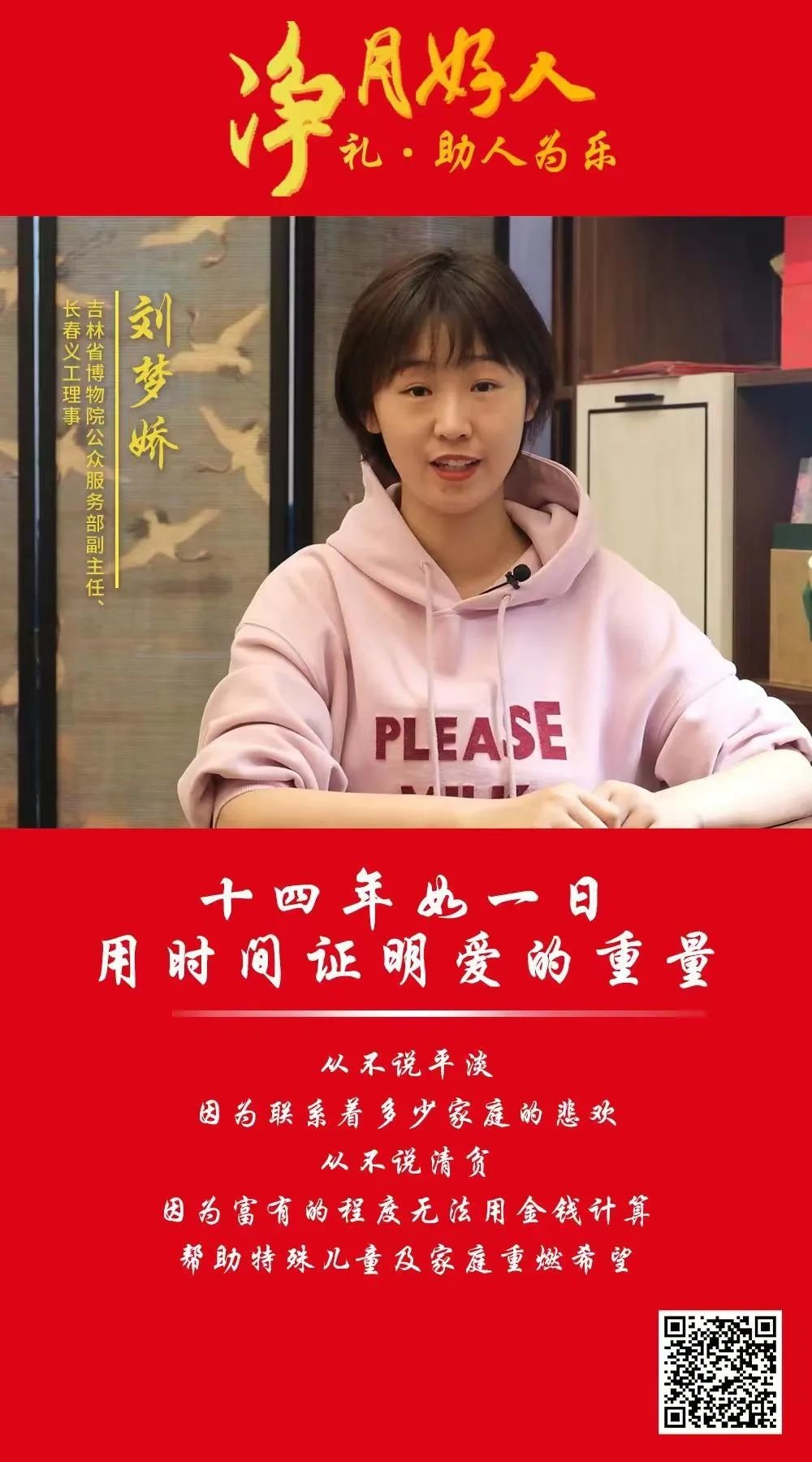 "净月好人"事迹短片展播|刘梦娇:久久为功 点亮公益之光凤凰网长春