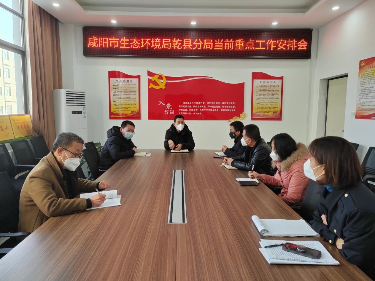 咸阳市生态环境局乾县分局召开当前重点工作安排会