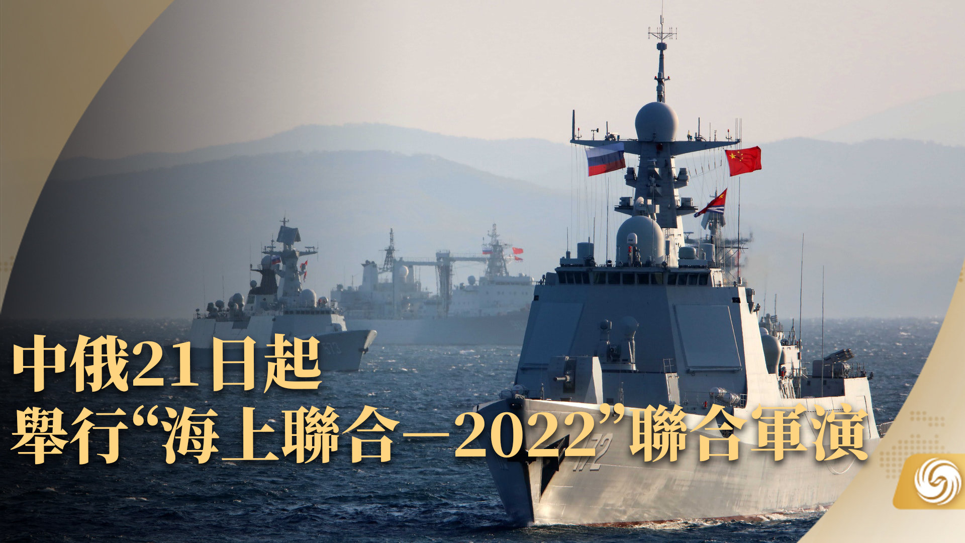 中俄21日起举行“海上联合－2022”联合军演