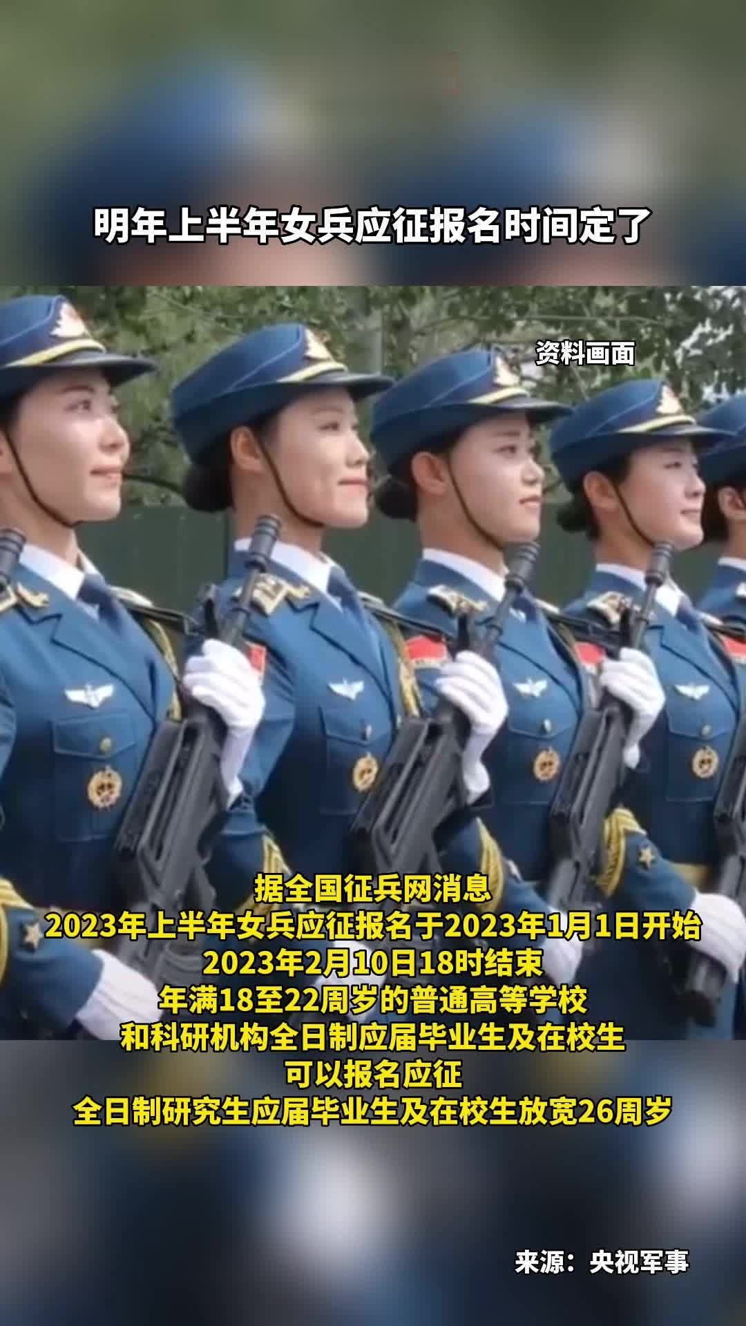 #明年上半年女兵应征报名时间定了