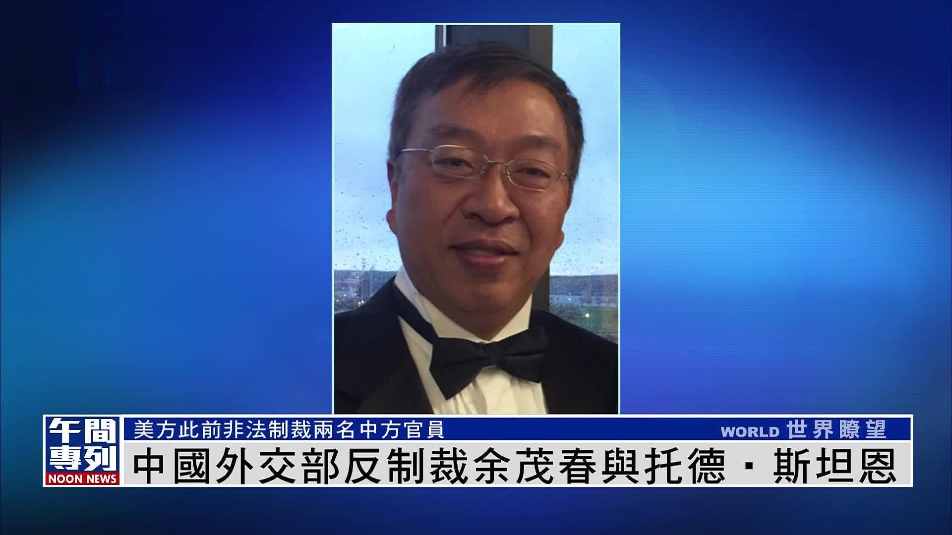 中国外交部宣布对余茂春与托德‧斯坦恩采反制裁措施