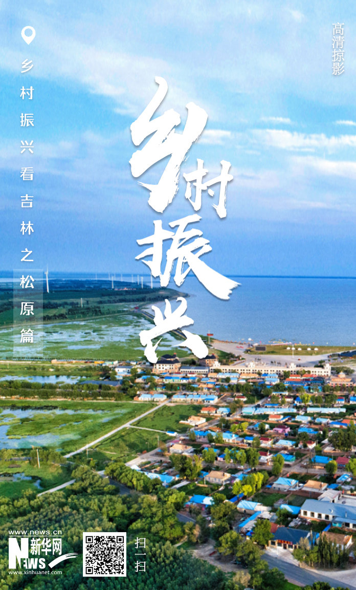 高清大图 | 乡村振兴看吉林之松原篇