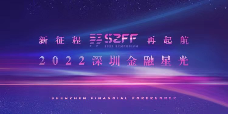 新征程再起航·2022年深圳金融星光