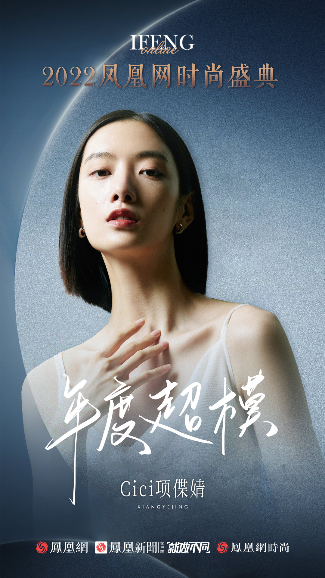 Cici项偞婧荣获2022凤凰网时尚盛典年度超模
