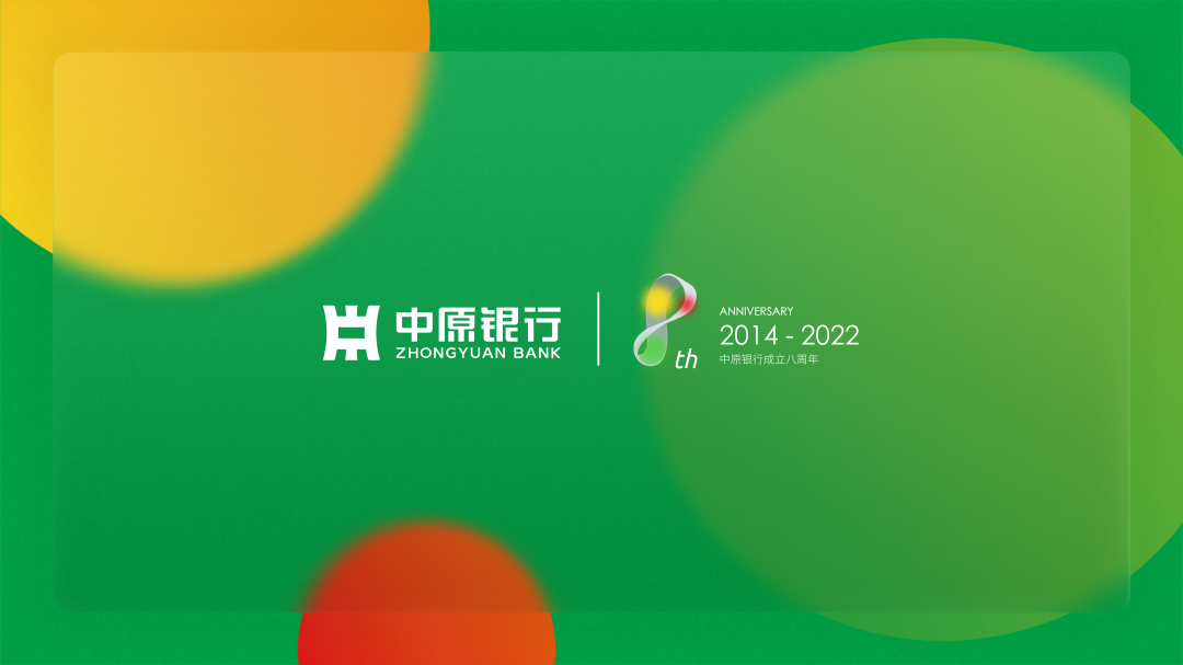 璀璨新征程!中原银行8周年视觉形象发布