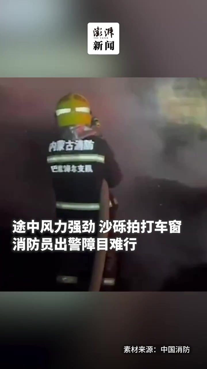 沙尘天气草堆起火，消防艰难出行扑火