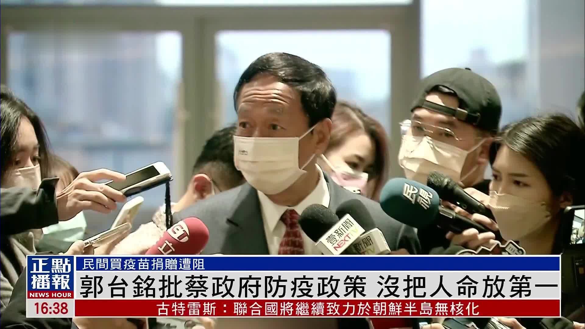郭台铭批蔡政府防疫政策 没把人命放第一_凤凰网视频_凤凰网