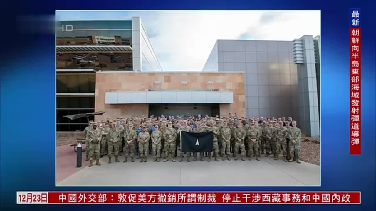 美国太空军举行联合演习 模拟欧洲战事