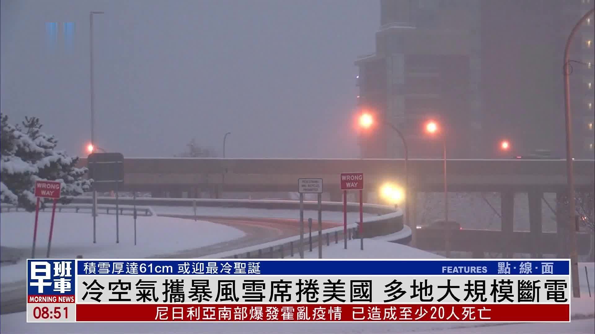 冷空气携暴风雪席卷美国 多地大规模断电