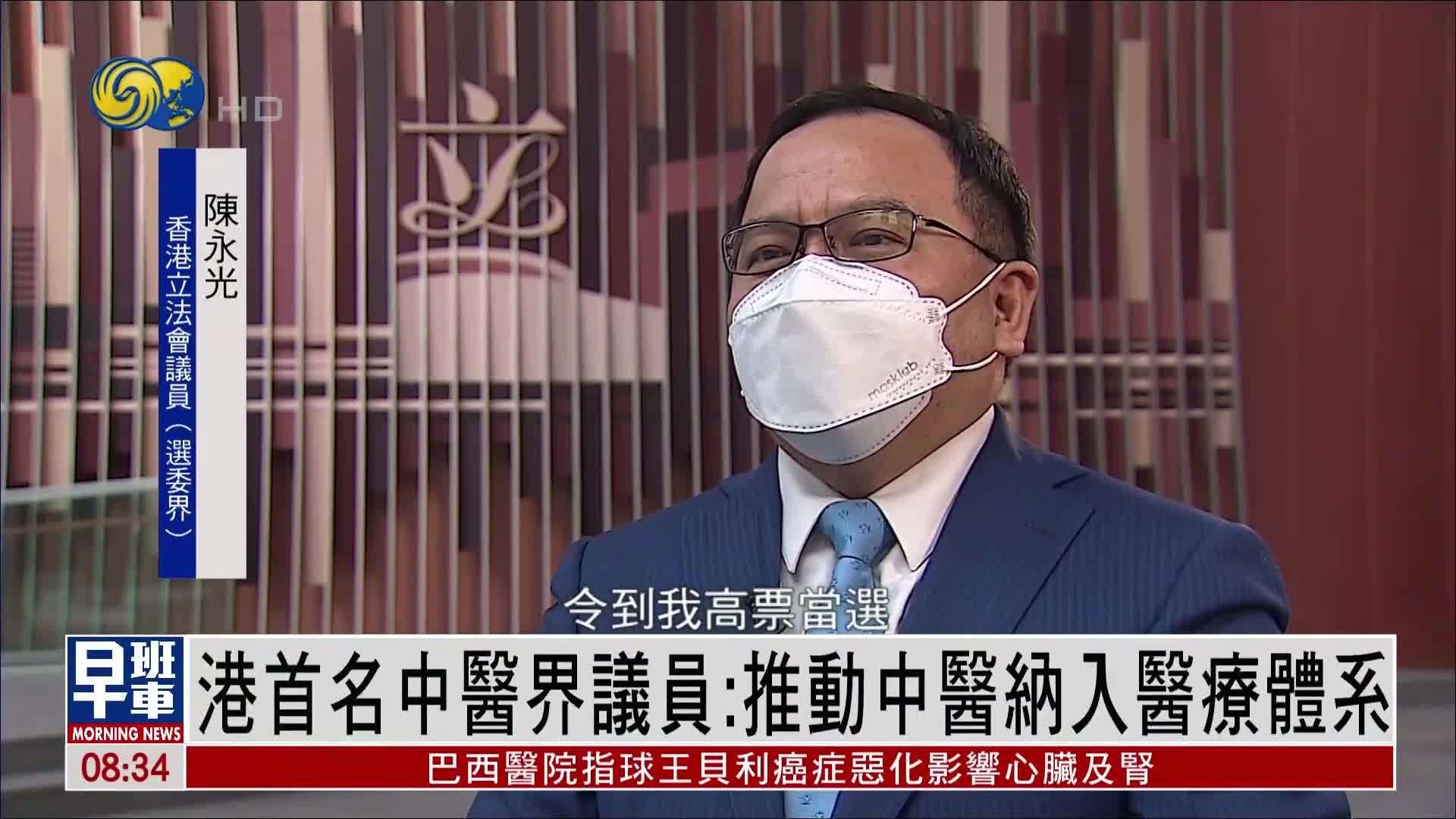 香港首名中医界议员：推动中医纳入医疗体系_凤凰网视频_凤凰网