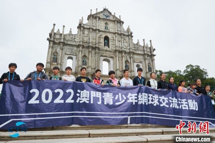 澳门青少年参与网球交流活动 主办方供图