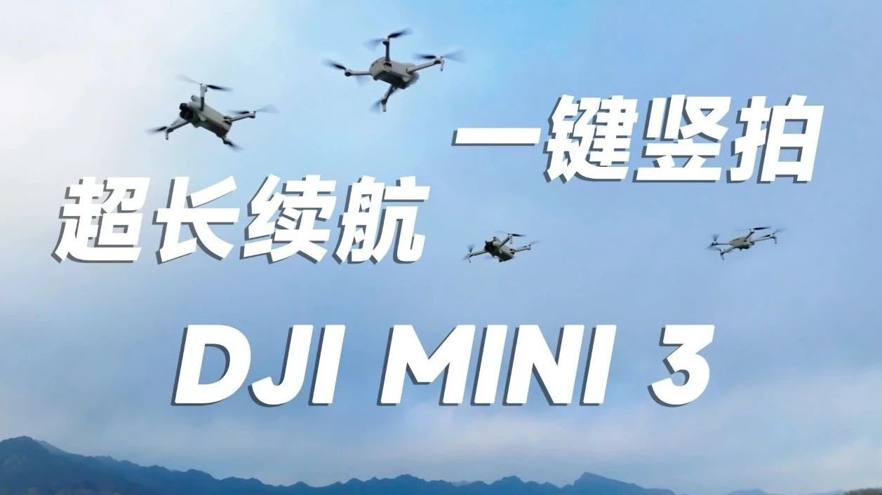 超长续航一键竖拍 大疆DJI Mini 3无人机评测