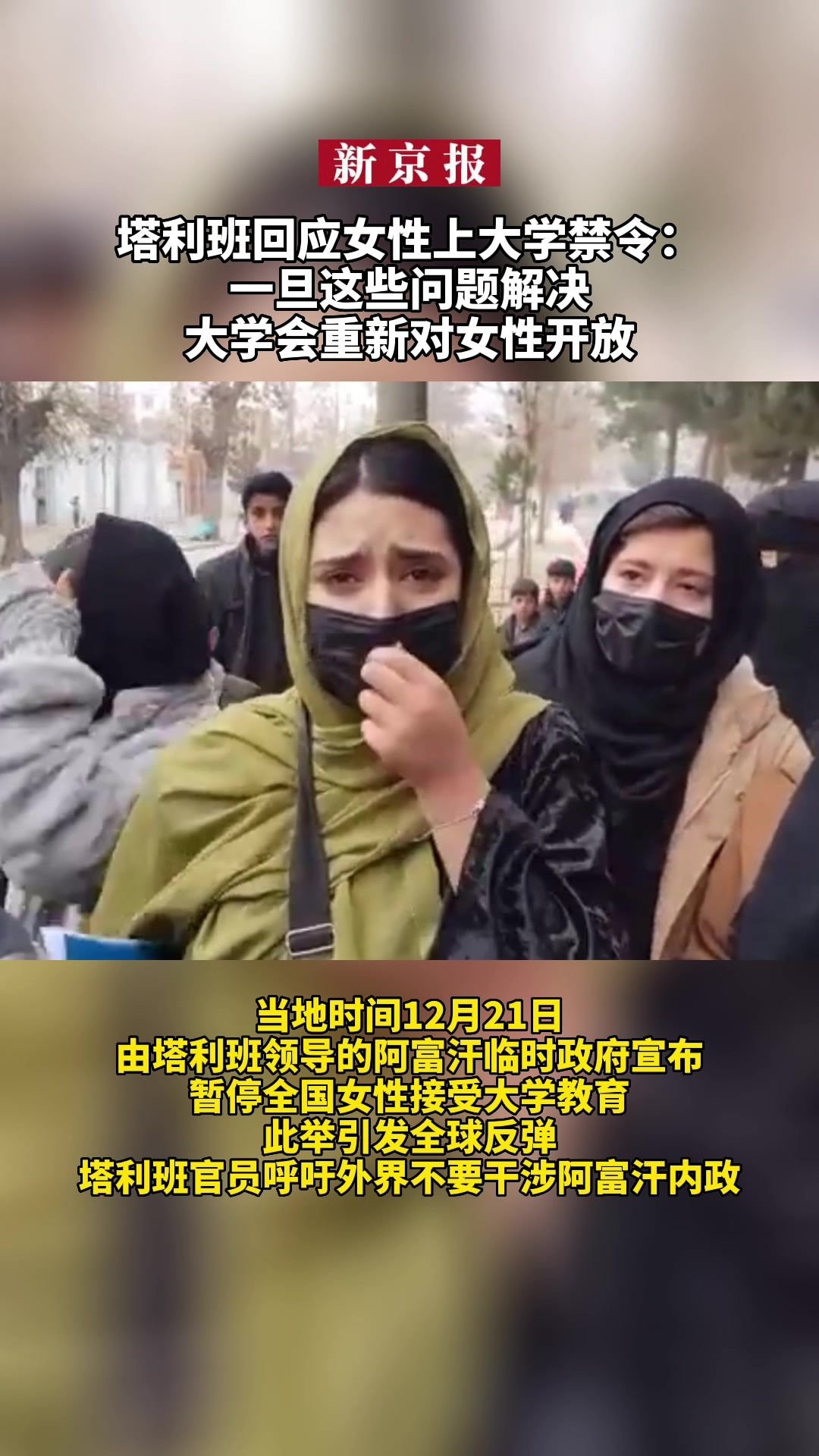 #塔利班回应女性上大学禁令：一旦这些问题解决大学会重新对女性开放