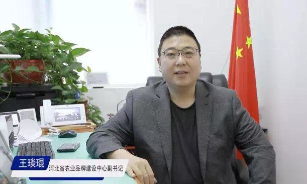 河北省农业品牌建设中心副书记王琰琨致辞