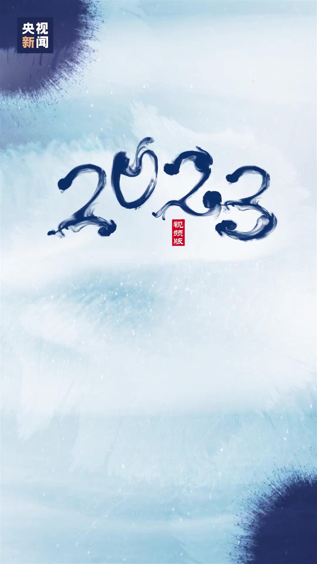 2023就要来了！