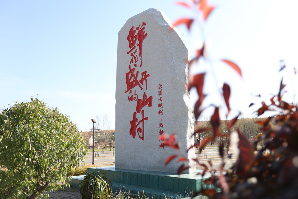 长春市九台区土门岭街道马鞍山村，是电视剧《鲜花盛开的山村》拍摄地。邵守志 摄