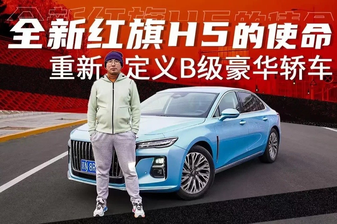 全新红旗H5的使命重新定义B级豪华轿车