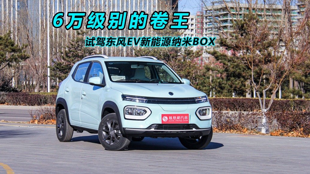6万级别的卷王，试驾东风EV新能源纳米BOX