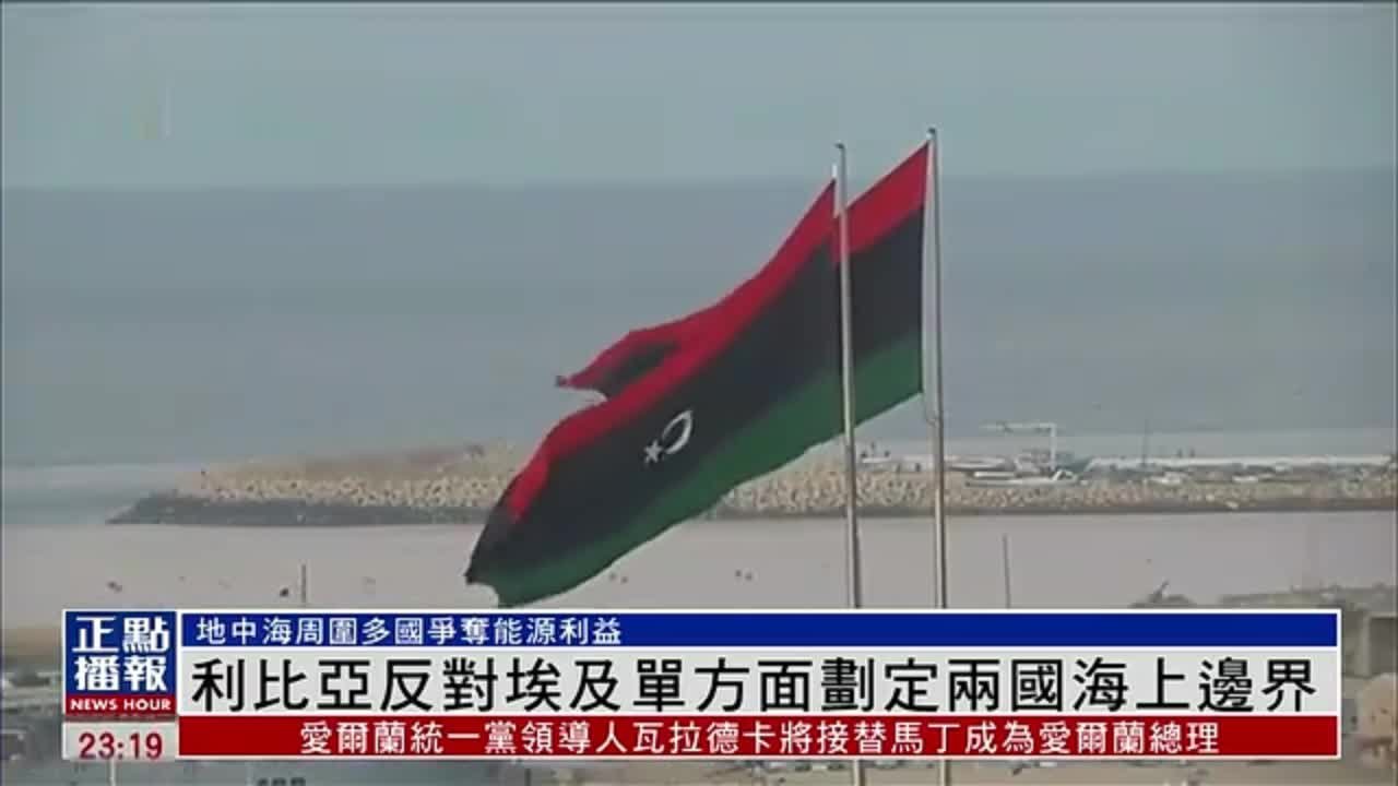 利比亚反对埃及单方面划定两国海上边界