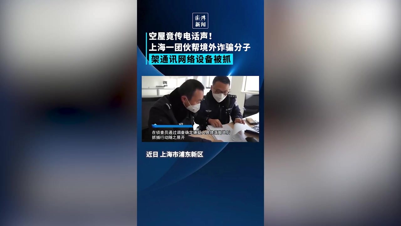 空屋竟藏“黑灰产”！上海一团伙因帮助境外诈骗人员被抓