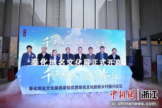 奉化地名文化展开幕。 奉化新闻办供图