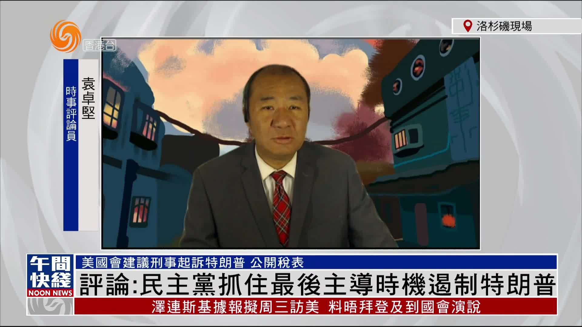 粤语报道｜袁卓坚：民主党抓住最后主导时机遏制特朗普