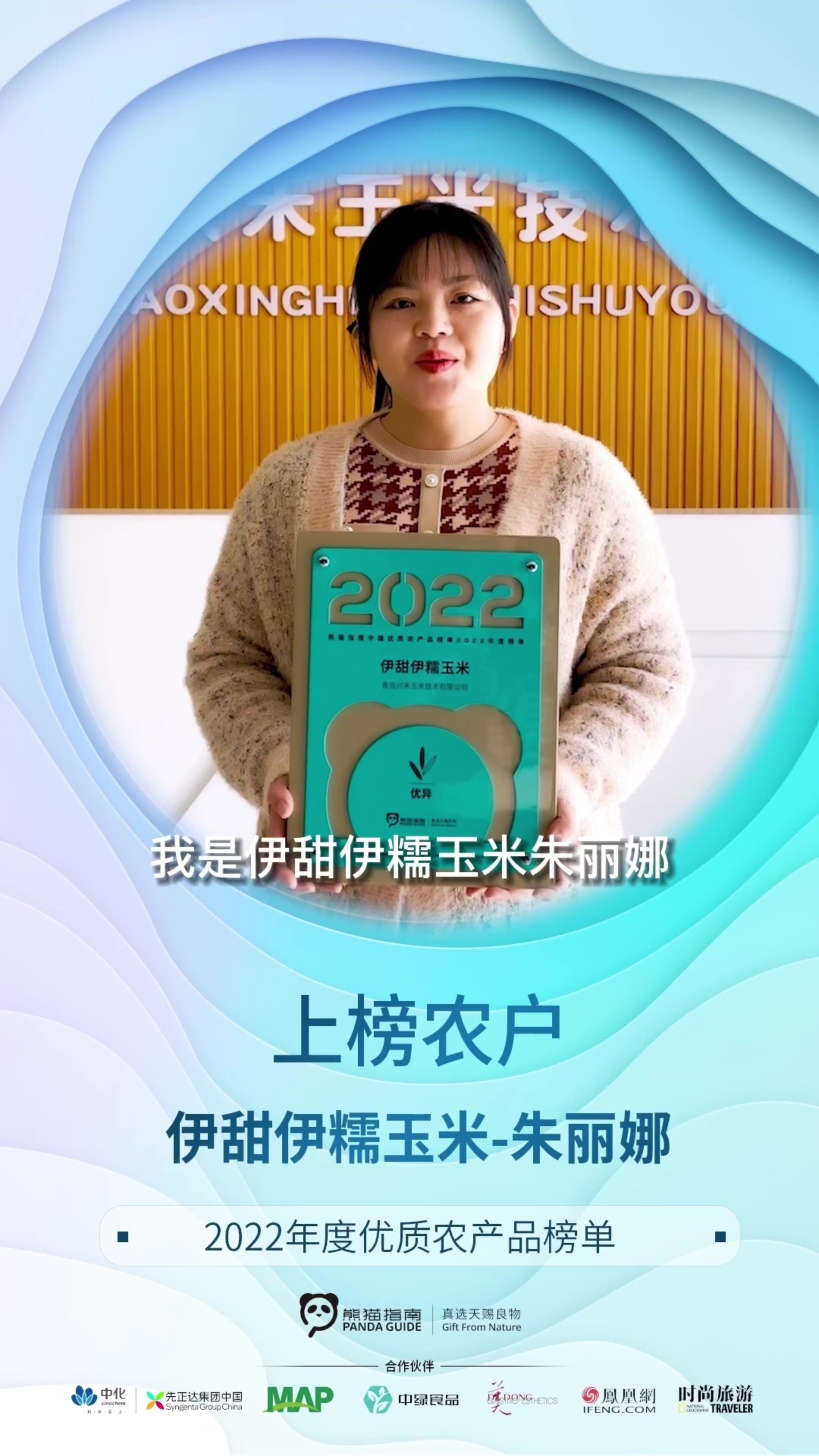 熊猫指南2022年度中国优质农产品榜单-上榜农户