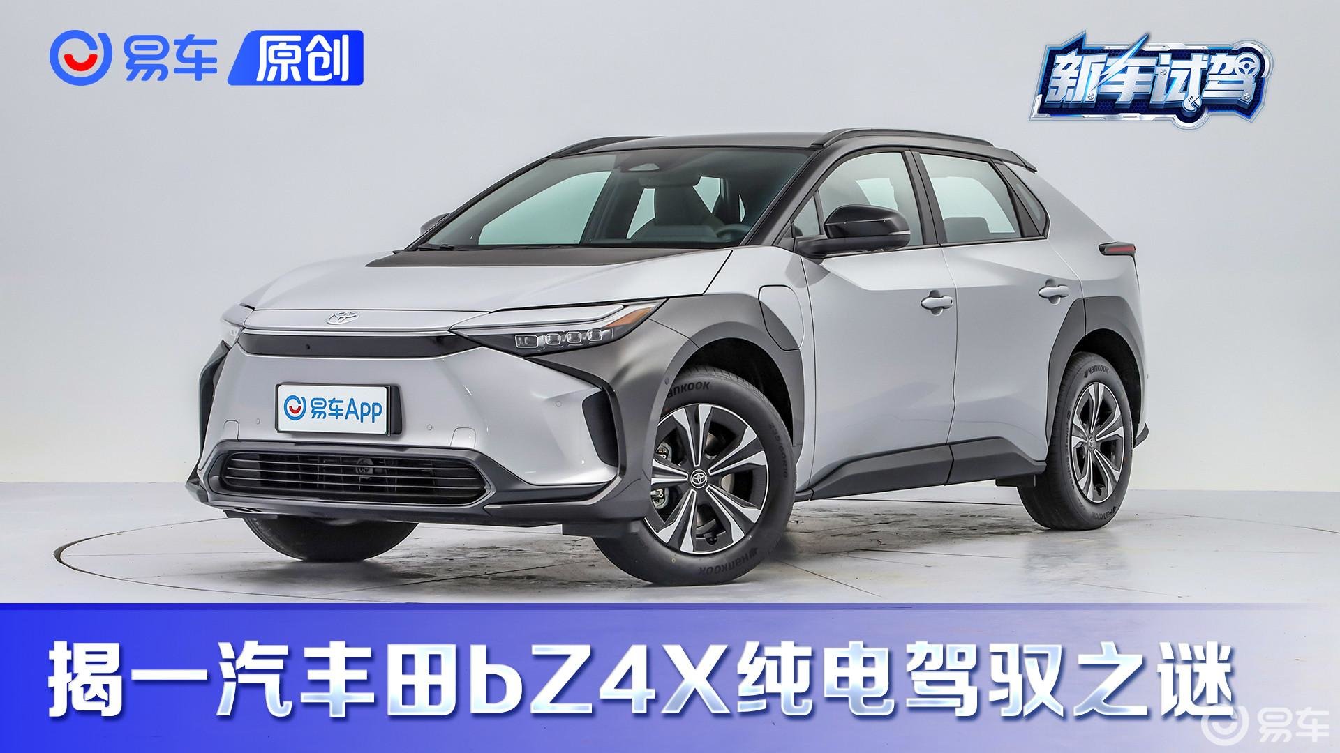 揭秘一汽丰田bZ4X纯电驾驭之谜