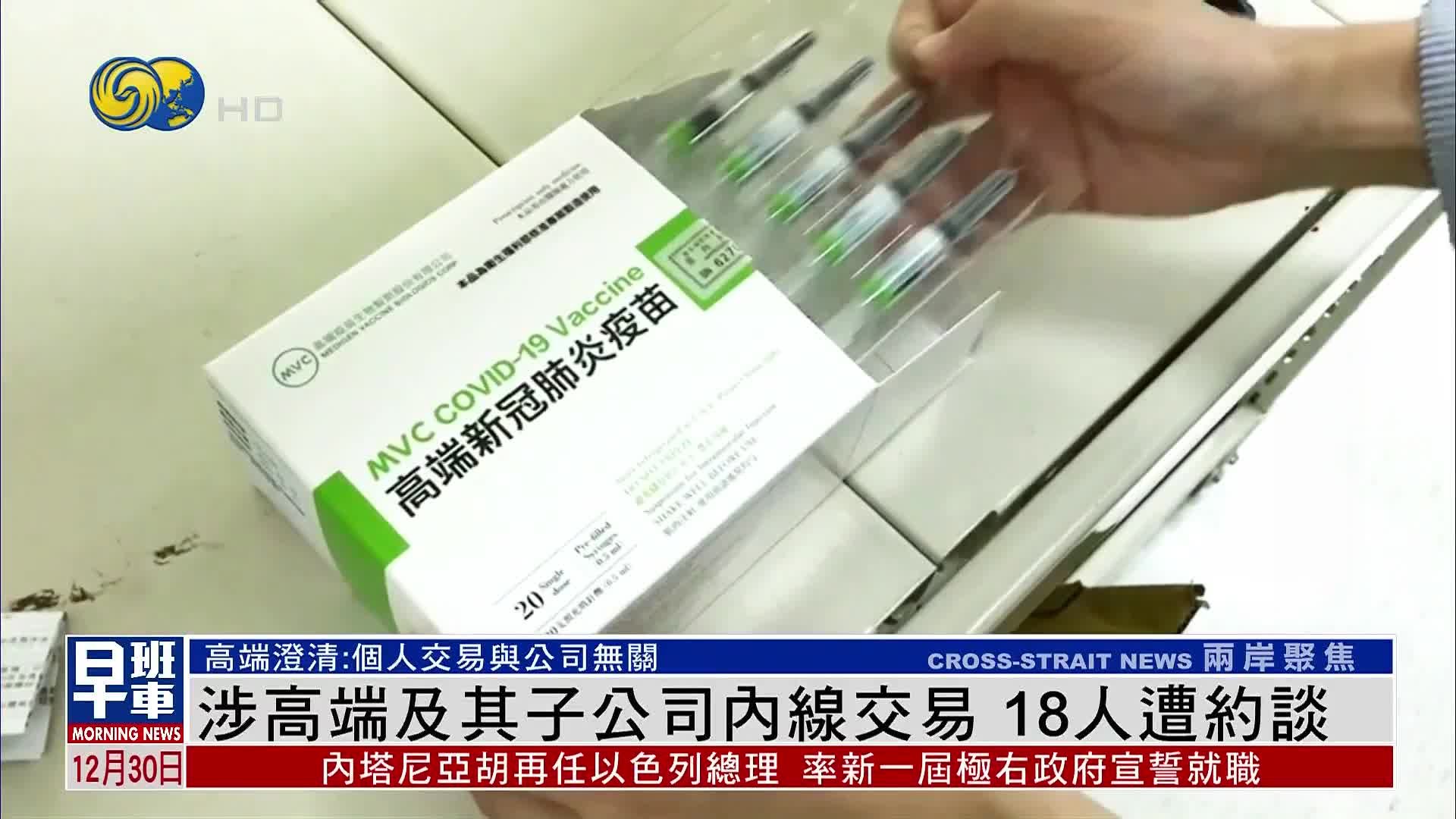 台湾高端及其子公司内线交易 18人遭约谈
