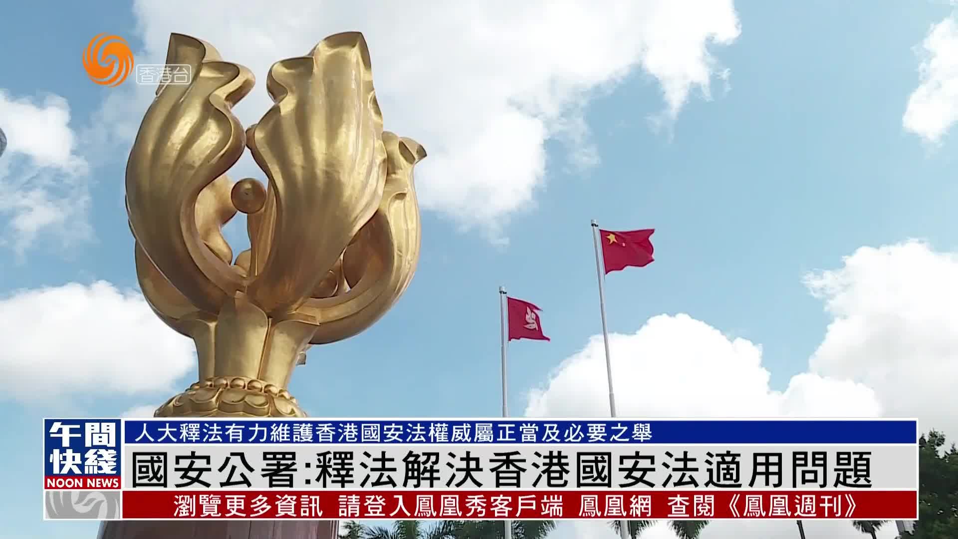 粤语报道｜驻港国安公署：释法解决香港国安法适用问题
