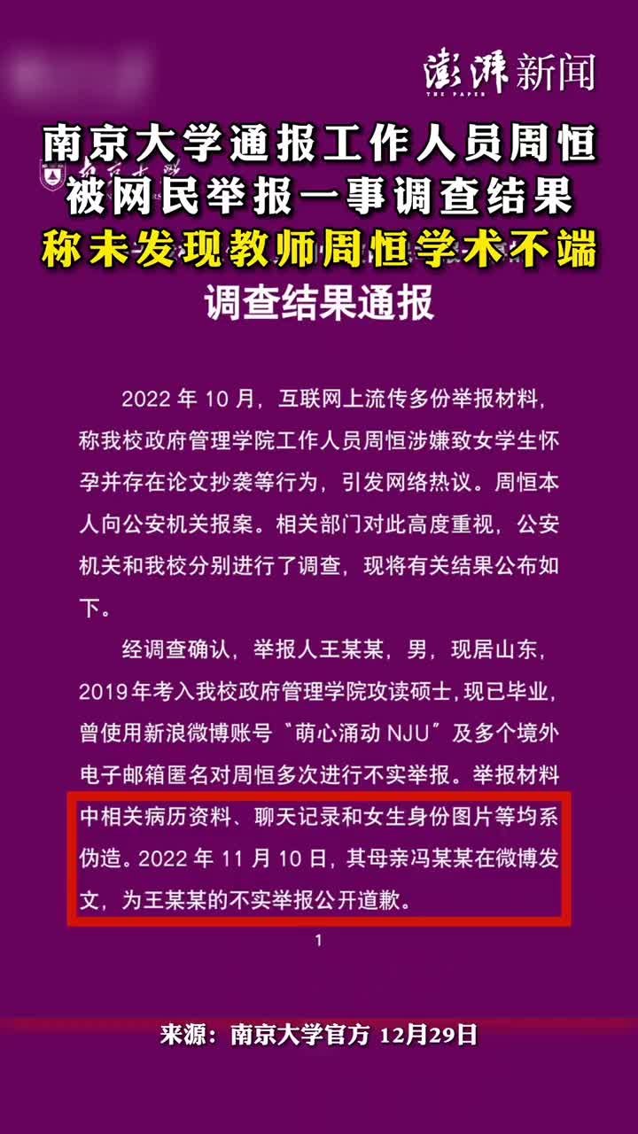 南京大学通报周恒被举报调查结果：未发现学术不端