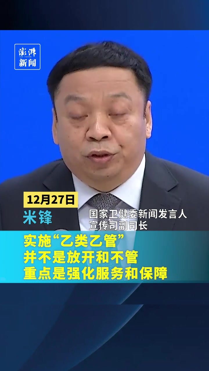 国家卫健委：实施“乙类乙管”并不是放开和不管，重点是强化服务和保障