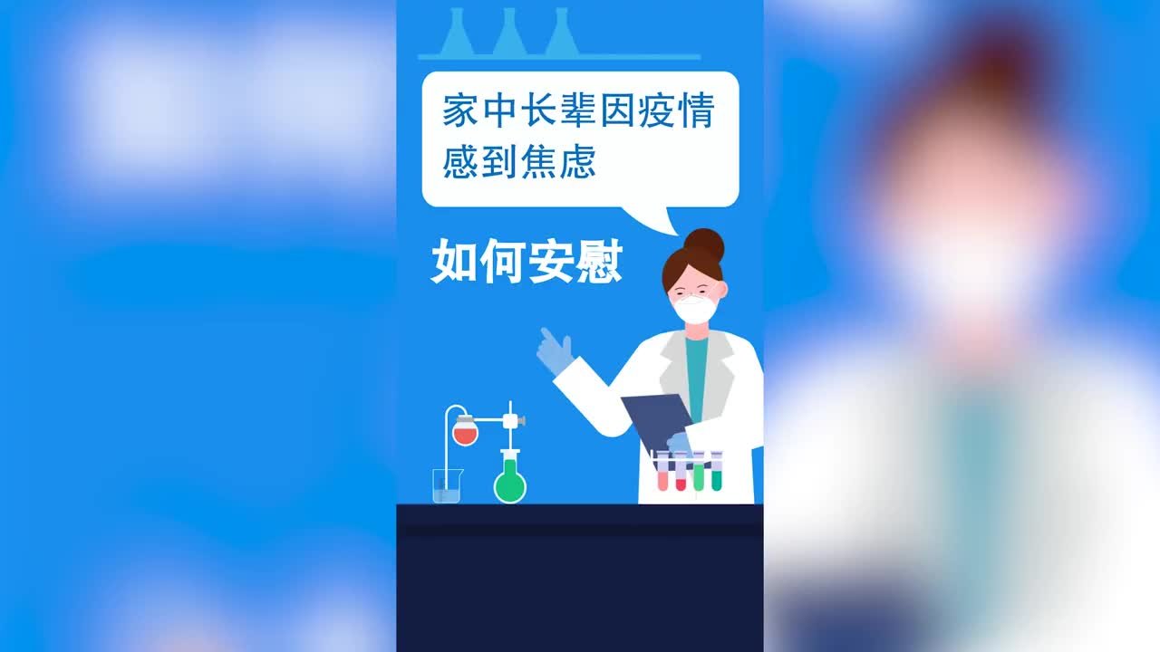 老年人因疫情感到焦虑，家人如何宽慰？