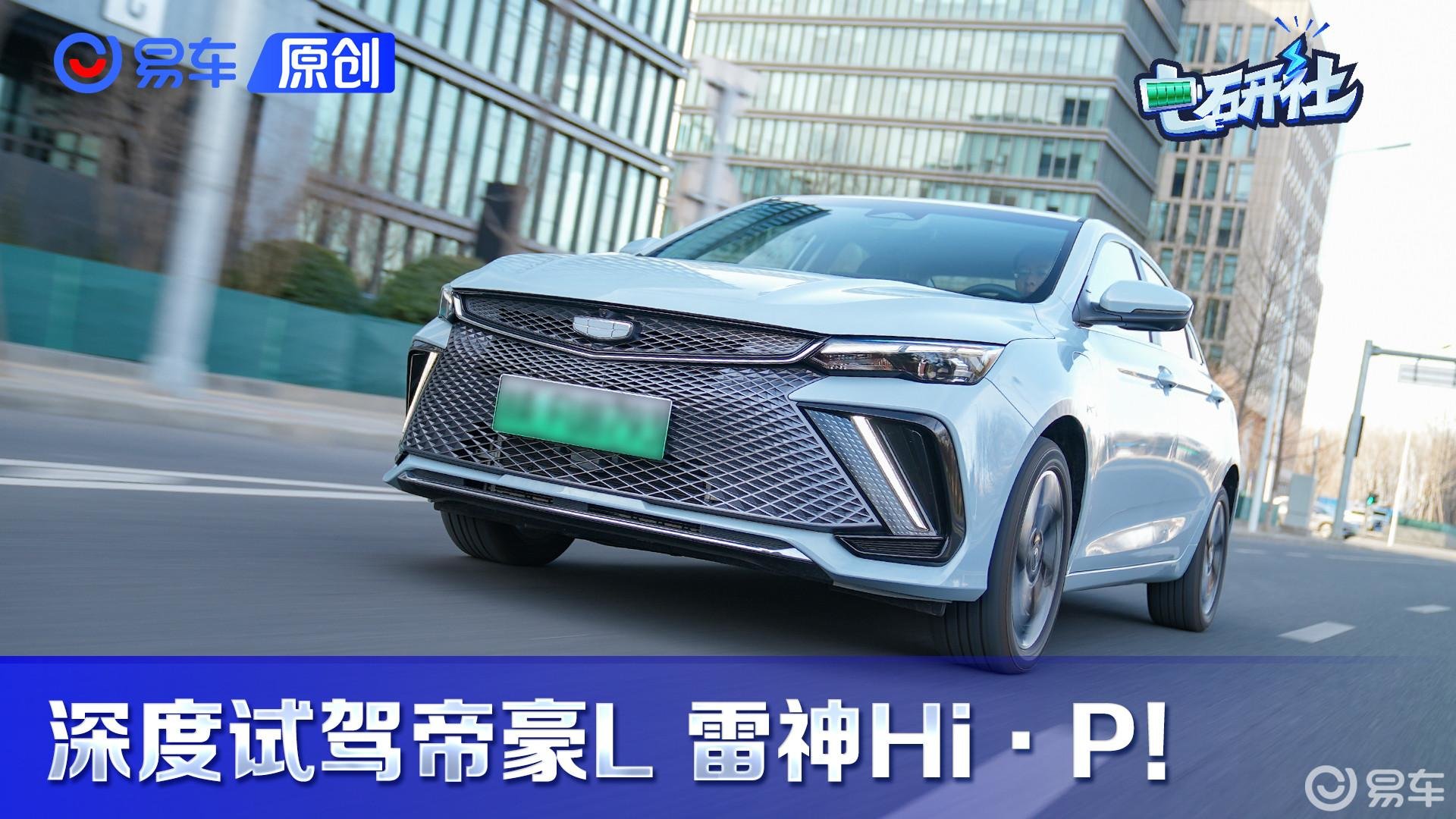 深度试驾帝豪L 雷神Hi·P！油耗表现很惊艳