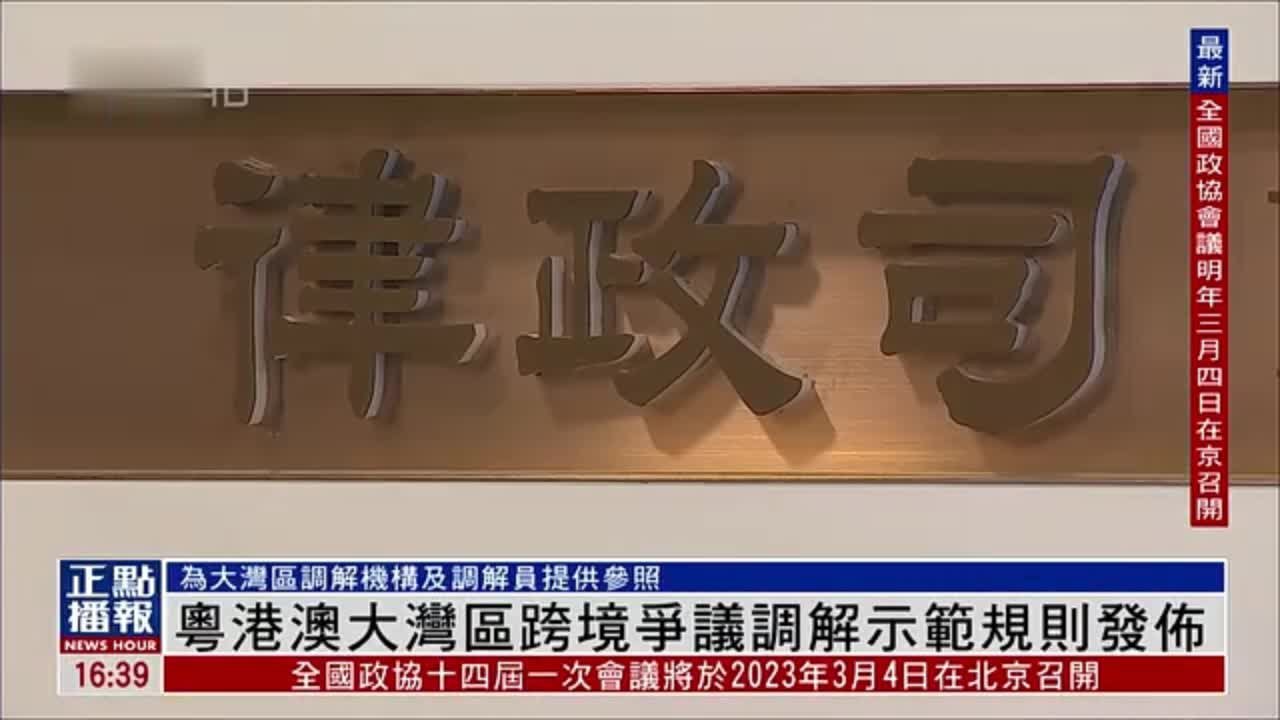 粤港澳大湾区跨境争议调解示范规则发布