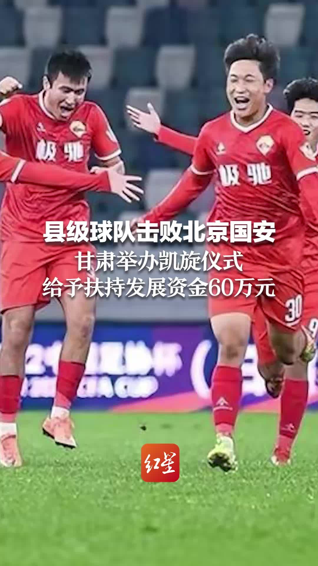 县级球队击败北京国安  甘肃举办凯旋仪式 给予扶持发展资金60万元