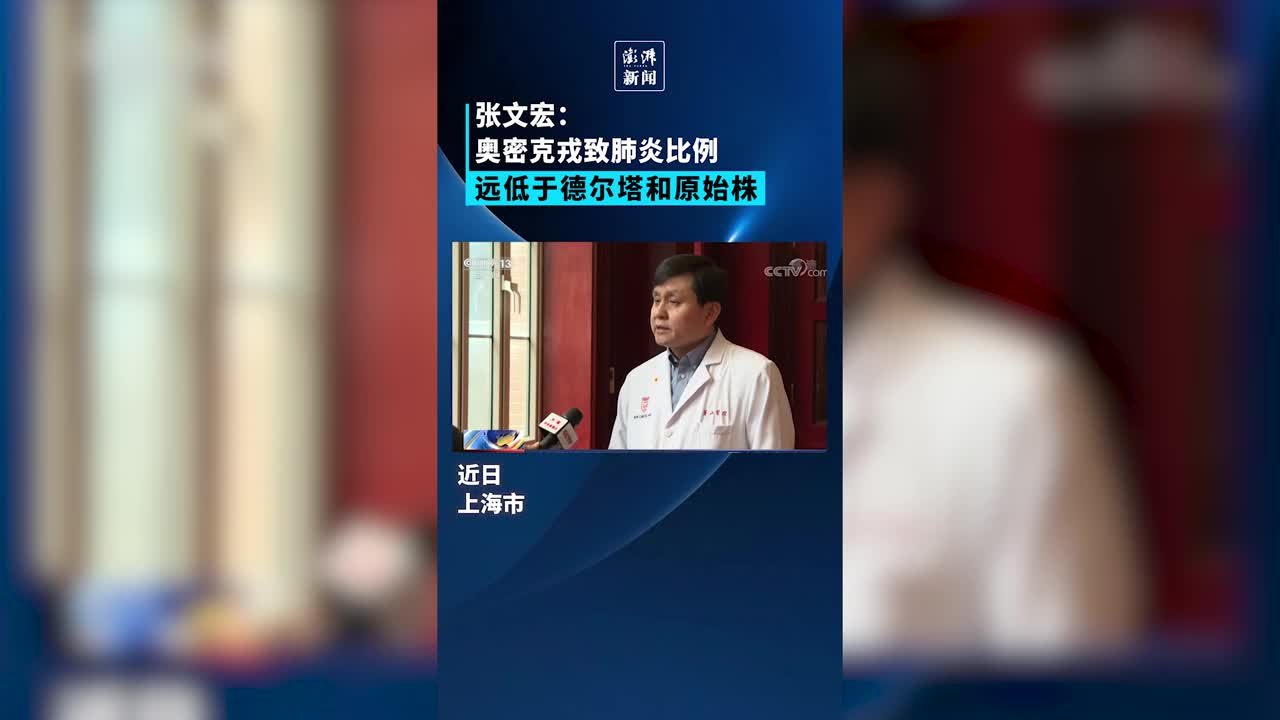 张文宏：奥密克戎致肺炎比例要远远低于德尔塔和原始株