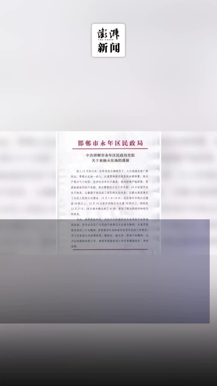 邯郸永年回应“表扬火化场”：班组一直加班工作