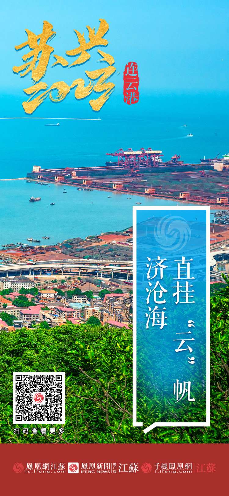 苏兴2023 | 连云港:直挂“云”帆济沧海