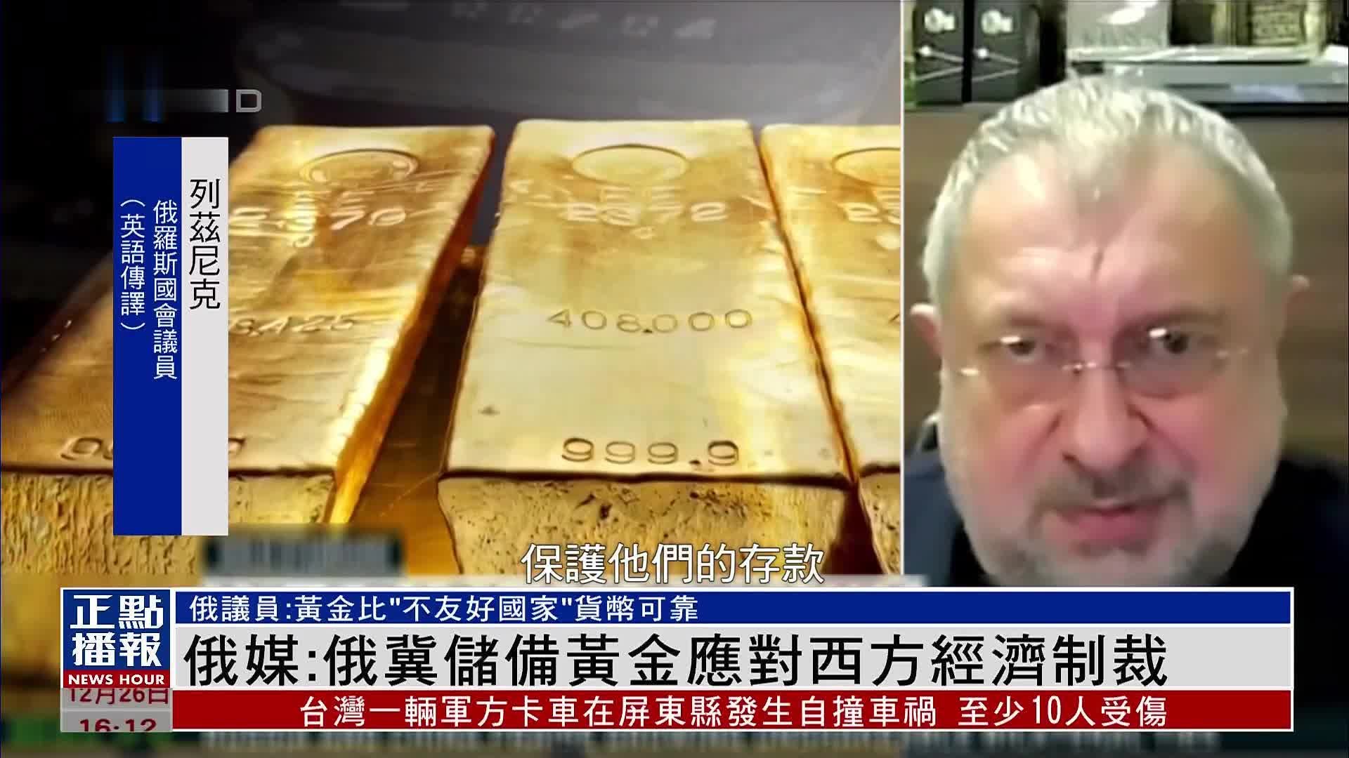 俄媒：俄罗斯冀储备黄金应对西方经济制裁