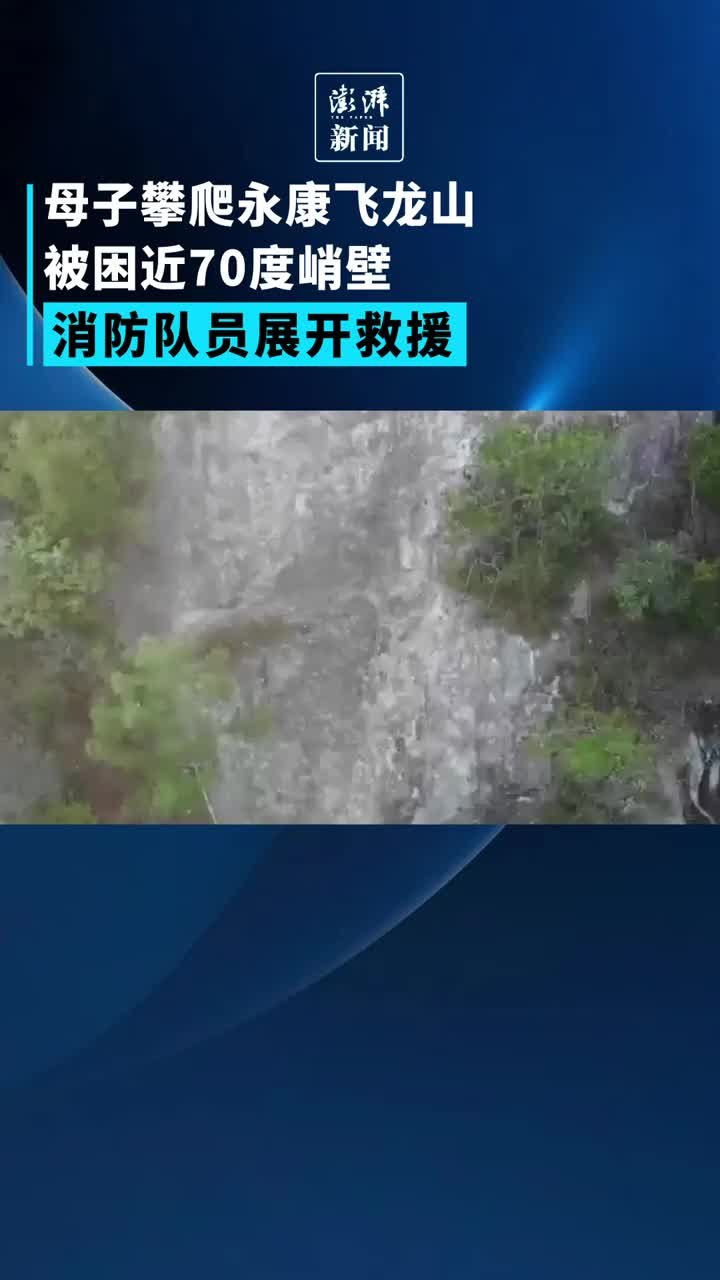 进退两难！母子登山游玩被困70度峭壁