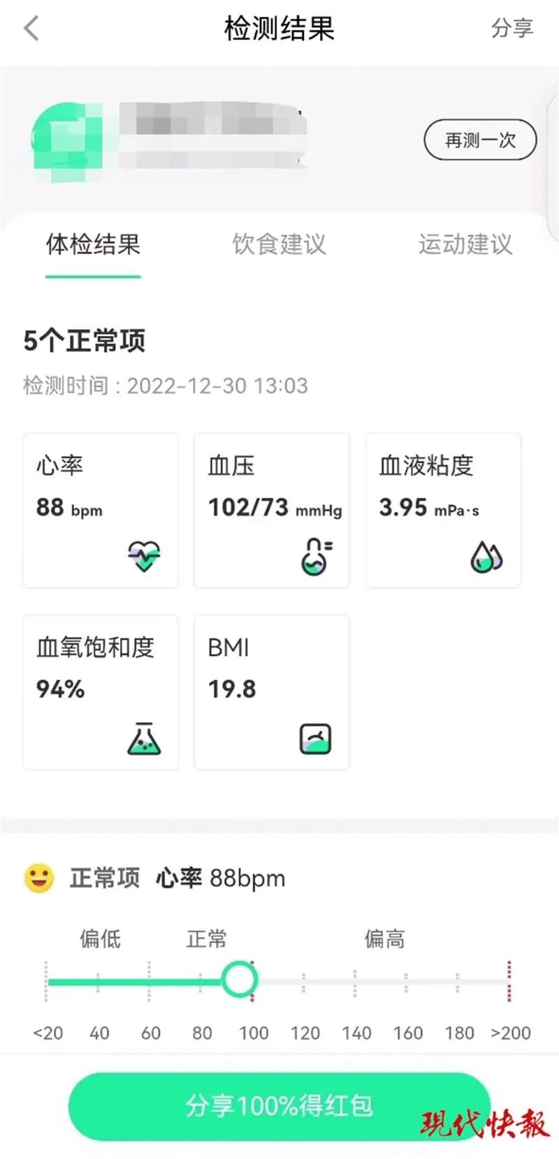 △ 实验对象 2 用 App 测量到的结果