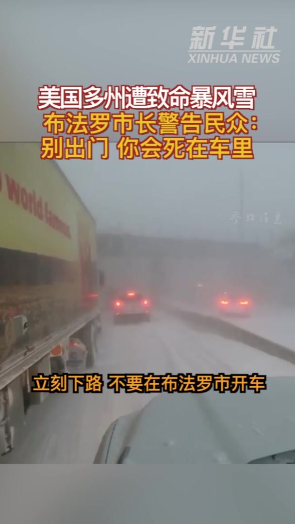 参考视频|美国多州遭致命暴风雪 布法罗市长警告民众：别出门 你会死在车里